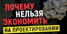 Почему нельзя экономить на проектировании